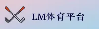 LM体育(LMSPORTS)官方网站 - 官方正版下载